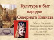 Культура и быт народов Северного Кавказа