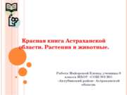 Красная книга Астраханской области