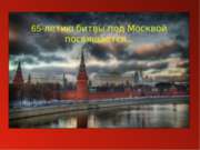 65-летию битвы под Москвой посвящается