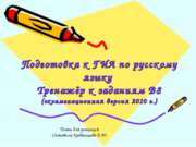 Подготовка к ГИА по русскому языку Тренажёр к заданиям В8