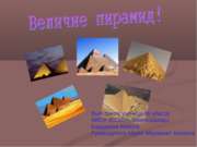 Величие пирамид