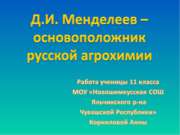 Д.И. Менделеев – основоположник русской агрохимии