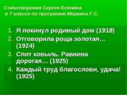 Стихотворения Сергея Есенина 7 классе по программе Меркина Г.С.