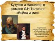Кутузов и Наполеон в романе Л.Н.Толстого «Война и мир» 10 класс