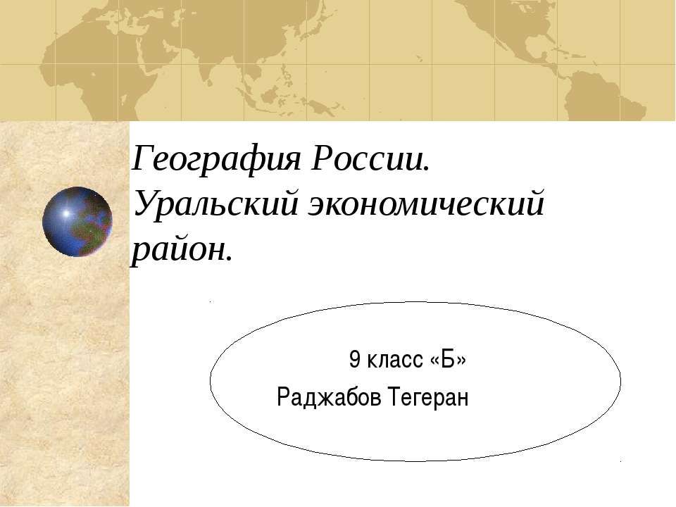 Презентация По Географии На Тему Урал