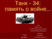 Танк - 34: память о войне