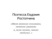 Поэтесса Евдокия Ростопчина