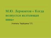 М.Ю. Лермонтов « Когда волнуется желтеющая нива»