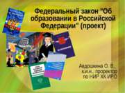 Федеральный закон "Об образовании в Российской Федерации" (проект)