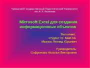 Microsoft Excel для создания информационных объектов