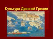 Культура Древней Греции (10 класс)