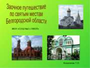 Заочное путешествие по святым местам Белгородской области