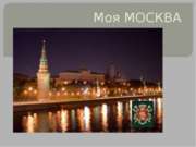 Моя Москва