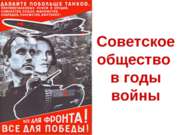 Советское общество в годы войны