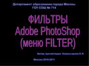 Фильтры Adobe PhotoShop (меню Filter)