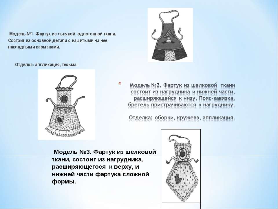 Эскиз фартука описание фартука