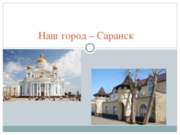 Наш город – Саранск