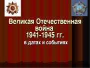 Великая Отечественная война 1941-1945 в датах и событиях