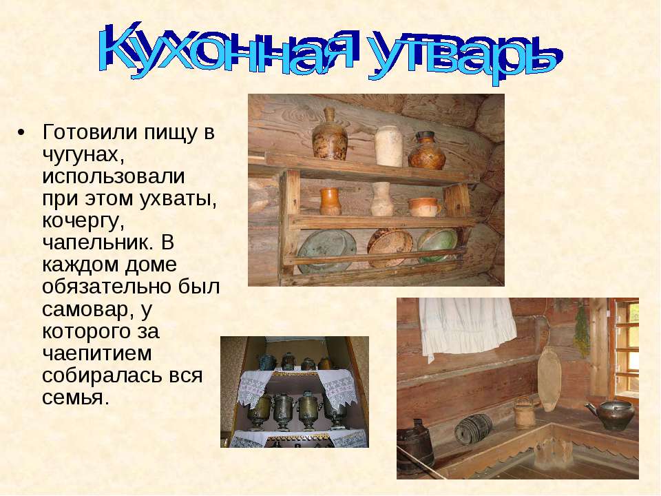 Проект на тему в крестьянской избе 18 19 век