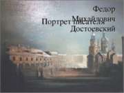 Федор Михайлович Достоевский. Портрет писателя