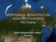 Природные зоны России. Зона арктических пустынь