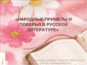 Народные приметы и поверья в русской литературе