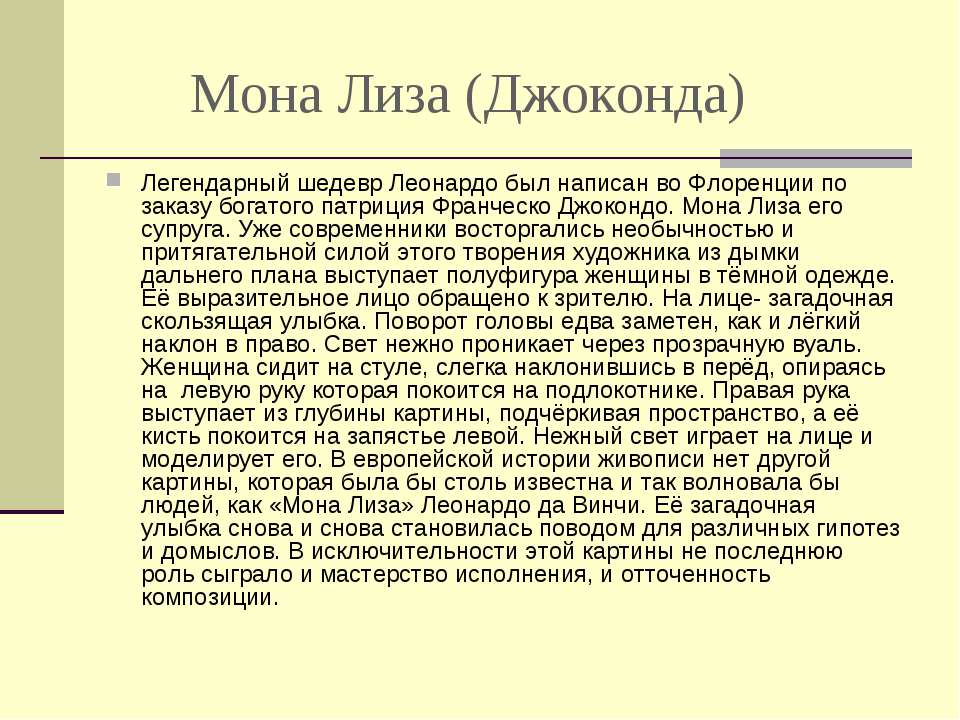 Презентация на тему мона лиза джоконда леонардо да винчи