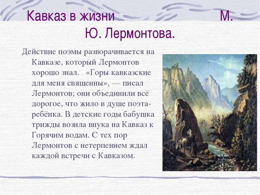 Сочинение: Жизнь и творчество М.Ю. Лермонтова