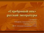 «Серебряный век» русской литературы
