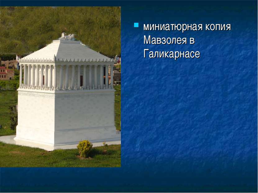 Презентация Мавзолей В Галикарнасе Скачать