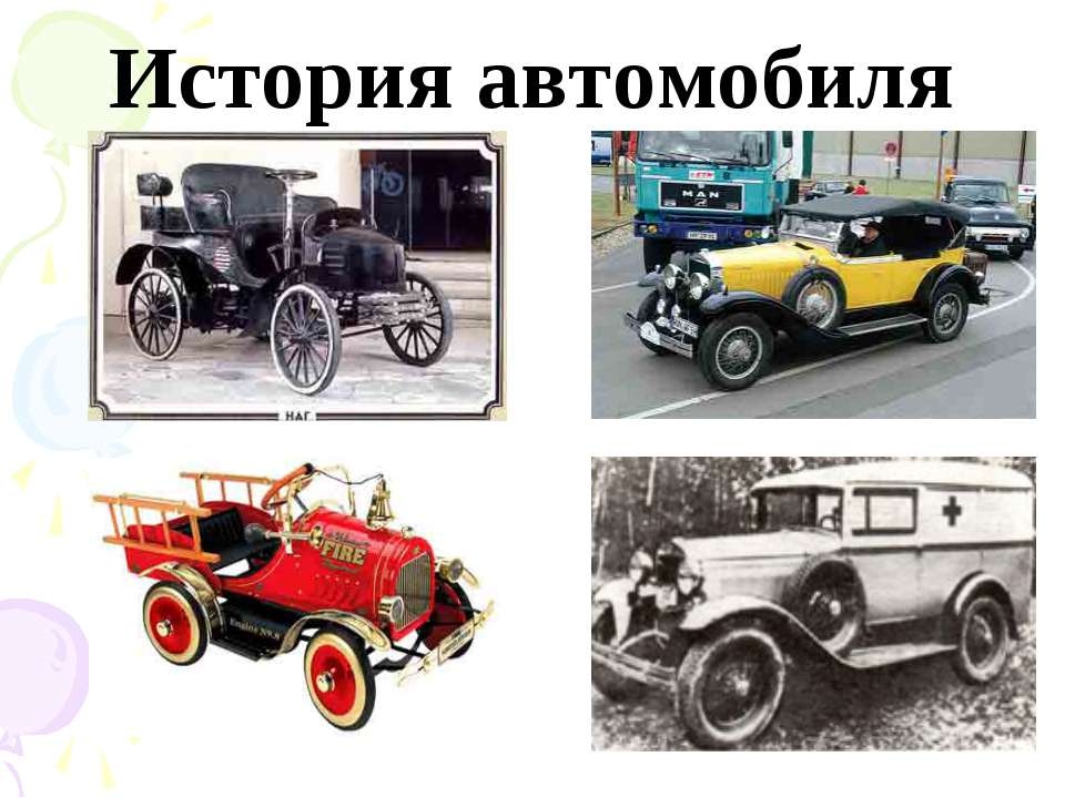 история автомобиля 
