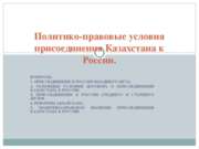 Политико-правовые условия присоединения Казахстана к России
