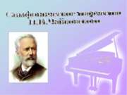 Симфоническое творчество П.И.Чайковского