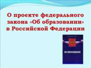 О проекте федерального закона «Об образовании» в Российской Федерации