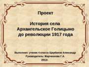 История села Архангельское Голицыно до революции 1917 года