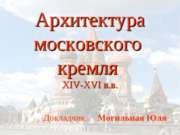 Архитектура московского кремля XIV-XVI в.в