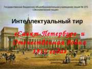 Санкт-Петербург и Отечественная война 1812 года