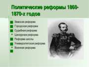 Политические реформы 1860-1870-х годов