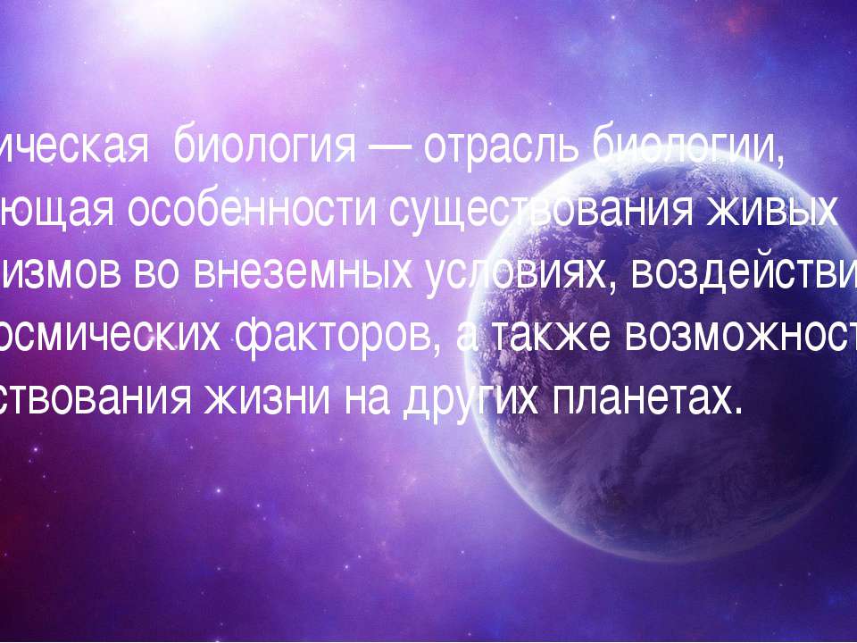 Космическая биология презентация