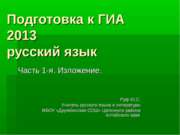 Подготовка к ГИА по русскому языку: изложение и его виды
