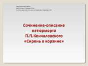 Сочинение-описание по картине "Сирень в корзине" П. П. Кончаловского