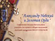 Александр Невский и Золотая Орда