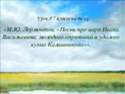 М.Ю. Лермонтов, «Песнь про царя Ивана Васильевича, молодого опричника и удало...