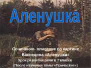Сочинение-описание по картине Васнецова "Аленушка" (развитие речи)