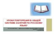 Уроки повторения в общей системе занятий по русскому языку