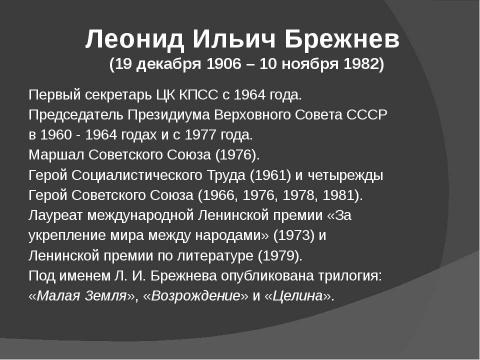 Текст Поздравления Брежнева