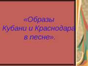 Образы Кубани и Краснодара в песне