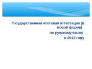 Государственная итоговая аттестация (в новой форме) по русскому языку в 2013 ...