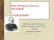 Иван Петрович Павлов - человек и гражданин