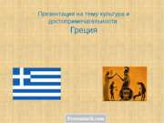 Культура и достопримечательности Греции